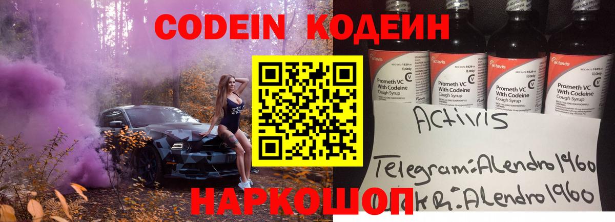Codein напиток Lean (лин) Коряжма